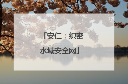 安仁：织密水域安全网