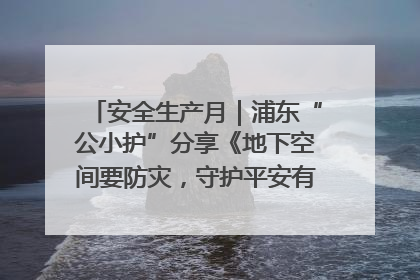 安全生产月｜浦东“公小护”分享《地下空间要防灾，守护平安有我在》安全谣