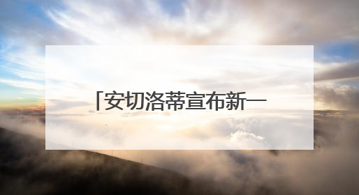 安切洛蒂宣布新一届巴西国家队名单