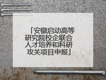 安徽启动高等研究院校企联合人才培养和科研攻关项目申报