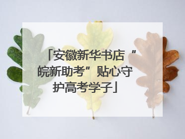 安徽新华书店“皖新助考”贴心守护高考学子