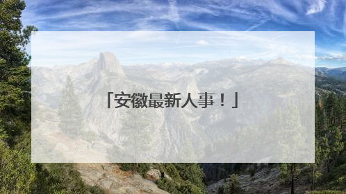安徽最新人事！
