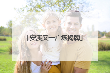 安溪又一广场揭牌