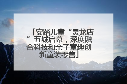安踏儿童“灵龙店”五城启幕，深度融合科技和亲子童趣创新童装零售