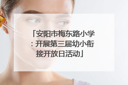 安阳市梅东路小学：开展第三届幼小衔接开放日活动