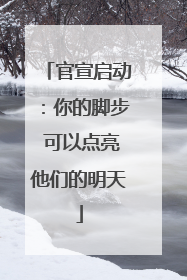 官宣启动：你的脚步 可以点亮他们的明天