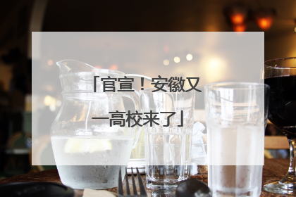 官宣！安徽又一高校来了