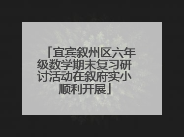 宜宾叙州区六年级数学期末复习研讨活动在叙府实小顺利开展