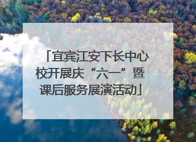 宜宾江安下长中心校开展庆“六一”暨课后服务展演活动