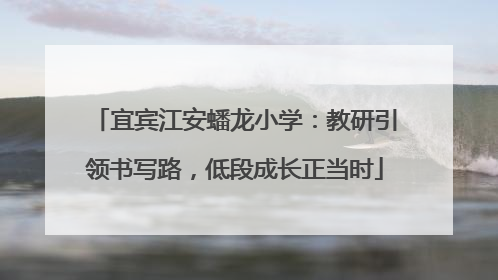 宜宾江安蟠龙小学：教研引领书写路，低段成长正当时