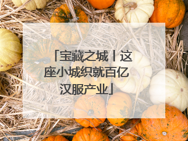 宝藏之城丨这座小城织就百亿汉服产业