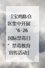 宝鸡陈仓区集中开展“6･26国际禁毒日”禁毒教育宣传活动