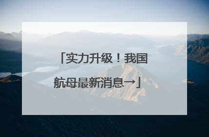 实力升级！我国航母最新消息→