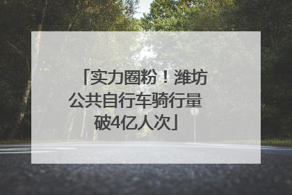 实力圈粉！潍坊公共自行车骑行量破4亿人次