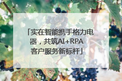 实在智能携手格力电器，共筑AI+RPA客户服务新标杆