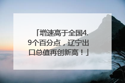 增速高于全国4.9个百分点，辽宁出口总值再创新高！