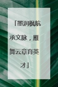 墨润枫航承文脉，雁舞云章育英才