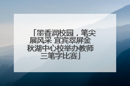 墨香润校园，笔尖展风采 宜宾翠屏金秋湖中心校举办教师三笔字比赛