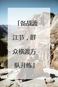备战渡江节，群众横渡方队开练