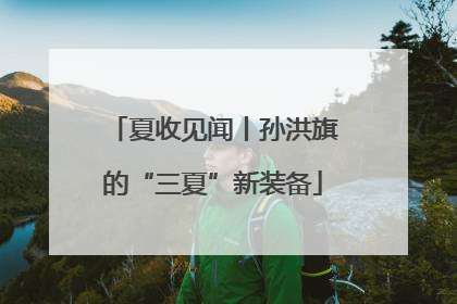 夏收见闻丨孙洪旗的“三夏”新装备