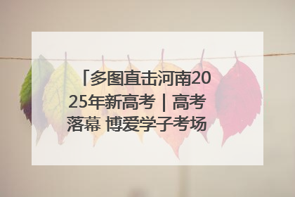 多图直击河南2025年新高考｜高考落幕 博爱学子考场外收获暖心祝福