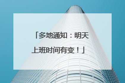 多地通知：明天上班时间有变！