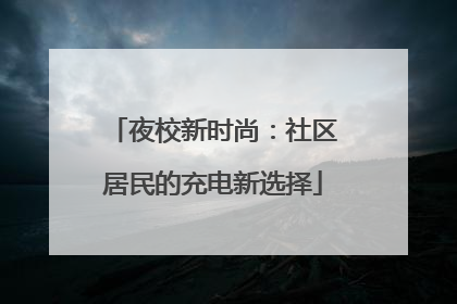 夜校新时尚：社区居民的充电新选择