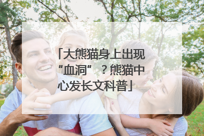 大熊猫身上出现“血洞”？熊猫中心发长文科普