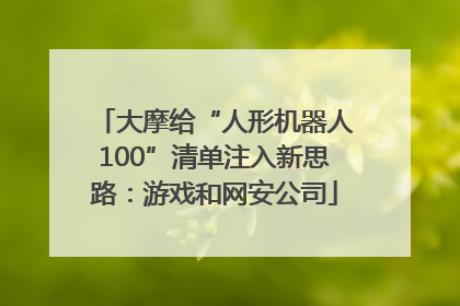 大摩给“人形机器人100”清单注入新思路：游戏和网安公司