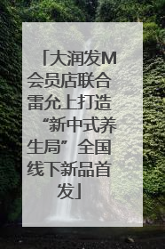 大润发M会员店联合雷允上打造“新中式养生局”全国线下新品首发