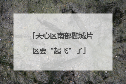 天心区南部融城片区要“起飞”了