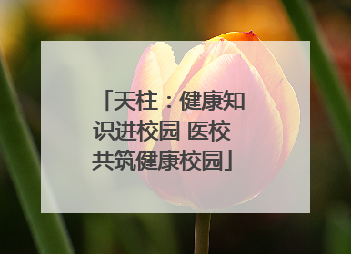 天柱：健康知识进校园 医校共筑健康校园