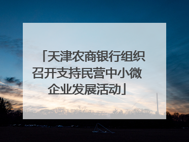 天津农商银行组织召开支持民营中小微企业发展活动