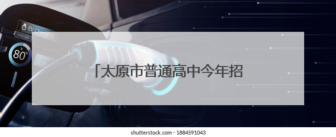太原市普通高中今年招收特长生1535人
