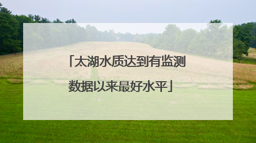 太湖水质达到有监测数据以来最好水平