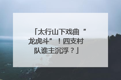 太行山下戏曲“龙虎斗”！四支村队谁主沉浮？