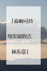 奏响可持续发展的吉林乐章