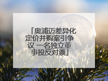 奥浦迈差异化定价并购案引争议 一名独立董事投反对票