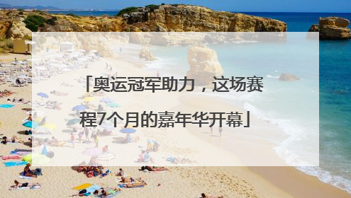 奥运冠军助力，这场赛程7个月的嘉年华开幕