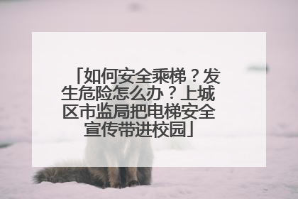 如何安全乘梯？发生危险怎么办？上城区市监局把电梯安全宣传带进校园