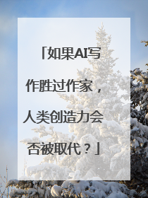 如果AI写作胜过作家，人类创造力会否被取代？