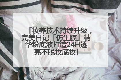 妆养技术持续升级，完美日记「仿生膜」精华粉底液打造24H透亮不脱妆底妆