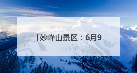 妙峰山景区：6月9日至8月31日，骑行到访的游客免费入园