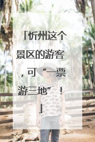 忻州这个景区的游客，可“一票游三地”！