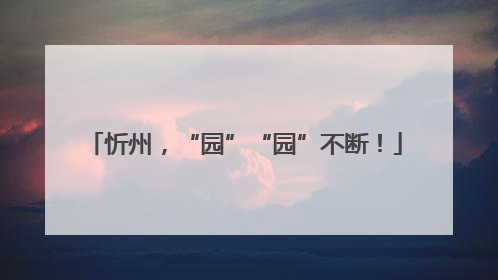忻州，“园”“园”不断！