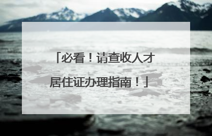 必看！请查收人才居住证办理指南！