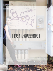 快乐健康跑