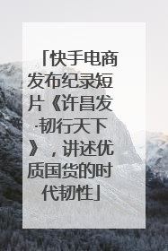 快手电商发布纪录短片《许昌发·韧行天下》，讲述优质国货的时代韧性