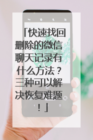 快速找回删除的微信聊天记录有什么方法？三种可以解决恢复难题！