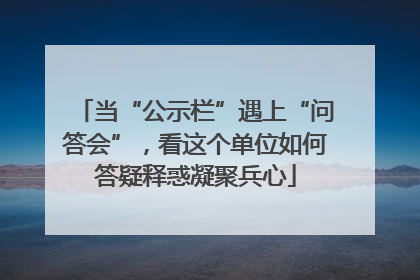 当“公示栏”遇上“问答会”，看这个单位如何答疑释惑凝聚兵心